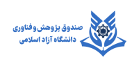 صندوق پژوهش و فناوری دانشگاه آزاد اسلامی