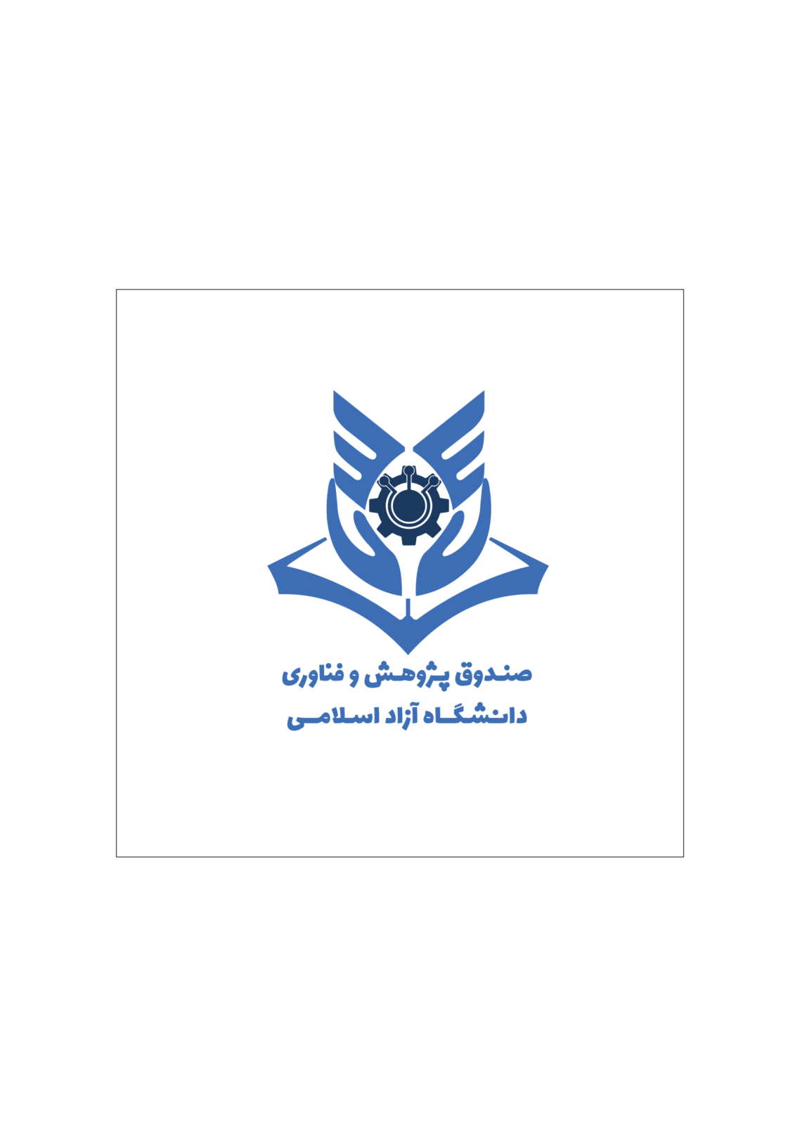 صندوق پژوهش و فناوری دانشگاه آزاد اسلامی
