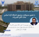 دانشگاه آزاد اسلامی واحد تهران شمال میزبان سومین کارگاه آشنایی با فرایند دانش‌بنیانی